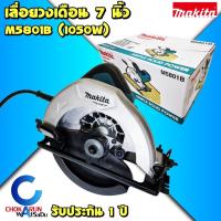 ราคา Makita M5801B เลื่อยวงเดือน 7 นิ้ว 1050W (มาแทน Maktec MT583 ) เครื่องเลื่อยวงเดือน เลื่อย วงเดือน (14288136414)