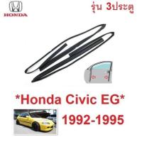 ราคา ยางสักหลาด ร่องกระจก รุ่น 3ประตู HONDA CIVIC EG 1992 - 1995 ฮอนด้า ซีวิค ยางสักหลาดร่องกระจกประตู ยางซีลกระจก (51905061617)
