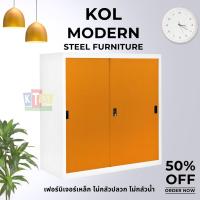 ราคา [จัดส่งทั่วประเทศ 3-7 วัน ]ตู้เหล็กบานเลื่อนทึบ KOL รุ่น KOD-3 3 ฟุต มีหลายสี (12354175999)
