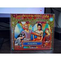 ราคา VCD ลิเก คณะ พรเทพ พรทวี ชุด 1 เรื่อง ทุ่งเสือไทย (25934470834)