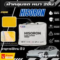 ราคา ผ้าคลุมรถยนต์ Porsche Taycan 4 Cross Turismo ปี 2024-2025 ผ้า HISORON มีซับกันรอยด้านใน ผ้า 2 ชั้น ป้องกันน้ำและ UV 100% (44053230190)