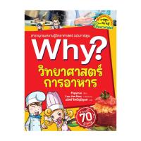 ราคา นายอินทร์ หนังสือ Why? วิทยาศาสตร์การอาหาร (19284266208)