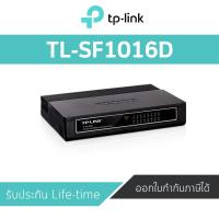 ราคา TP-Link 16-Port 10/100Mbps Desktop Switch (TL-SF1016D) (5611995692)