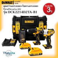 ราคา DEWALT รุ่น DCK2214D2TA-B1 ชุดสว่านกระแทก+ไขควงกระแทกไร้สายไร้แปรงถ่าน 20V พร้อมแบตเตอรี่ 2AH*2 (42221061287)