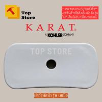 ราคา TOP STORE ฝาถังพักน้ำ 1296635-SP-WK รุ่นเมเปิล กะรัต KARAT ฝาหม้อน้ำชักโครก (11994548979)