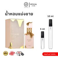 ราคา [น้ำหอมแบ่งขาย] LATTAFA ECLAIRE EAU DE PARFUM ขนาดแบ่งขาย 5 ml และ 10 ml น้ำหอมอาหรับcแท้ 100% (52251188338)
