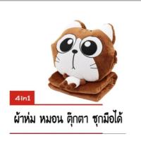 ราคา หมอนผ้าห่ม ซุกมือได้ ผ้าห่มผ้านาโน (925540945)