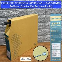 ราคา สายใน เกียร์ SHIMANO OPTISLICK 1.2x2100 MM. ลื่นพิเศษ (จำหน่ายเป็นเส้น ราคาต่อเส้น) (49656972179)