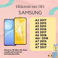 ราคา ฟิล์มกระจกกันรอย SAMSUNG เต็มจอ/ไม่เต็มจอ A3 2017 A3 2015 A5 2016 A5 2017 A6+ 2018 A7 2015 A7 2016 A7 20 (23267257654)
