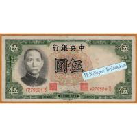 ราคา ธนบัตประเทศจีน 5 Yuan ปี1936 (19064903581)