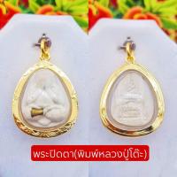 ราคา จี้พระปิดตาหลวงปู่โต๊ะ จี้พระปิดตา มี2ขนาด เลี่ยมกรอบทองหุ้ม เลี่ยมกันน้ำอย่างดี กรอบแกะลายสวยมากมีปลายทาง (10913995208)