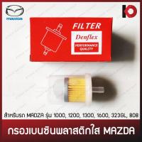 ราคา กรองเบนซินพลาสติกใส MAZDA ยี่ห้อ DENFLEX รุ่น TF-470B (8908904666)