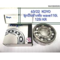 ราคา (ราคาต่อลูก) 63/22 KOYO แท้ สำหรับลูกปืนข้อเหวี่ยง W110i 125i 125R KR150 63/22 (41164998557)