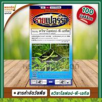 ราคา รายเปอร์ร่า (ควิซาโลฟอป-พี-เอทิล 5% W/V EC) 100 มิลลิลิตร สารกำจัดวัชพืช ยาฆ่าหญ้าใบแคบ เช่น หญ้าตีนติด หญ้าตีนนก (5393863846)