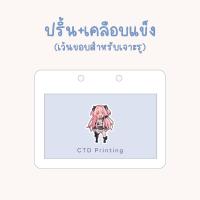 ราคา ปริ้นรูป + เคลือบแข็ง พิมพ์ 1 ด้าน (เว้นหัวเพื่อเจาะรู) (24041032304)