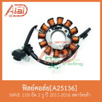 ราคา A25136 ฟิลย์คอล์ย WAVE 110i ยึด 2 รู ปี 2011-2016 สตาร์ทเท้า (5843005406)