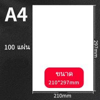 ราคา กระดาษสติ๊กเกอร์ขนาด A4 ขาวด้าน ใช้งานง่าย กาวเหนียว ติดแน่น ใช้กับ Inkjet / Laser A4 (25709361207)