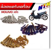 ราคา น็อตแคร้งเครื่อง NOUVO เก่า เลสแท้100% (ซ้าย+ขวา) น็อตหัวเจาะ (1ชุด25ตัว)น็อตชุด น็อตแคร้งนูโว น็อตแคร้งเครื่องนูโว (25167315411)