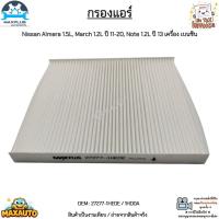 ราคา กรองแอร์ Nissan Almera 1.5L, March 1.2L ปี 11-20, Note 1.2L ปี 13 เครื่อง เบนซิน สินค้าใหม่มือ 1 #27277-1HE0E / 1HD0A (9098303814)