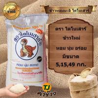 ราคา ข้าวหอมมะลิแท้100% ตราไดโนเสาร์เสาร์ (20817861852)
