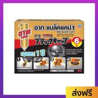 ราคา เหยื่อกำจัดแมลงสาบ ARS แมลงสาบตายยกรัง ออกฤทธิ์ยาวนาน 1 ปี อาท แบล็คแคป1 - เหยื่อแมลงสาป (24556418774)