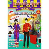 ราคา แต่งตัวตุ๊กตาอาเซียน Paper Doll Asean สิงคโปร์ (24032663682)
