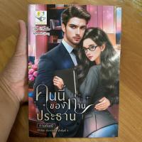 ราคา คนนี้ของท่านประธาน ผู้เขียน: กานต์มณี [นิยายมือ 1] (44270325355)