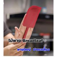 ราคา ไม้พายใหญ่ Breadleaf ทนร้อน 230องศา ปาดเกลี้ยง (17257578042)