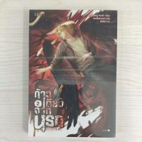 ราคา 9786161866662 ก้าวเดียวจากนรก เล่ม 2 (เล่มจบ) (29859606957)