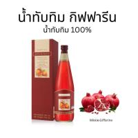 ราคา น้ำทับทิมกิฟฟารีน น้ำทับทิม กรานาดา กิฟฟารีน น้ำทับทิมแท้ 100% (42704425608)