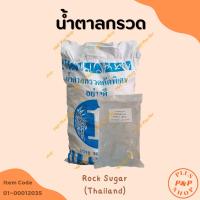 ราคา Rock Sugar น้ำตาลกรวด ขนาด 1 กิโลกรัม (22455835854)