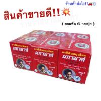 ราคา ยาสีฟันสมุนไพร ผกามาศ (ตราโล่เพชร) 1แพ็ค6กล่อง✅ (21882927468)