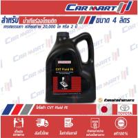 ราคา แท้ส่งไว TOYOTA โตโยต้า น้ำมันเกียร์ออโต้ CVT FLUID FE 4 ลิตร (ตัวแทนจำหน่ายทางการ) (1533715180)