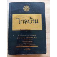 ราคา ไกลบ้าน เล่ม 1 พระบาทสมเด็จพระจุลจอมเกล้าเจ้าอยู่หัว (28526889858)