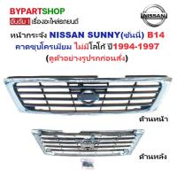 ราคา หน้ากระจัง NISSAN SUNNY(ซันนี่) B14 คาดโครเมียม ไม่มีโลโก้ ปี1994-1997 (รหัส:B14 ชุบ) (2916770301)