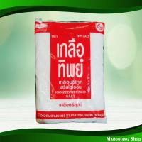 ราคา เกลือป่น เกลือทิพย์ 1000 กรัม Ground Salt Thip Salt (8222516153)