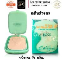 ราคา Celina UV Block SPF 15 เซลีน่า ยูวีบล็อก แป้งพริตตี้ (ตลับเขียวรีฟิว) (6293349090)