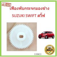 ราคา เฟืองพับกระจกมองข้าง SUZUKI SWIFT สวิ๊ฟ 2009-2016 เฟืองกระจก MIRROR GEAR (21114312407)