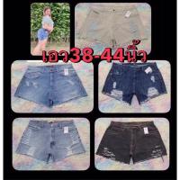 ราคา กางเกงยีนส์ขาสั้นสาวอวบ กางเกงขาสั้นไซส์ใหญ่ เกรดB 89-99 เอว38-44นิ้ว (21363882620)