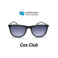 ราคา COS CLUB แว่นกันแดดทรงเหลี่ยม 8243-C1 size 54 By ท็อปเจริญ (14401995856)