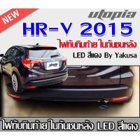 ราคา ไฟทับทิมท้าย HR-V 2015 ไฟในกันชนหลัง LED สีแดง By Yakusa (22063818912)