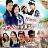 ราคา vcd เพลงร้อนละครแรง ชุด 6 รักประกาศิต ลุลา ป๋อ ณัฐวุฒิ good morning แนท ณัฐชา โรส ศิรินทิพย์ karaoke vcd gmm เจาะกล่อ... (23241167232)
