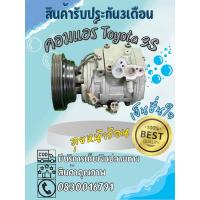 ราคา คอมแอร์ Toyota 3S โตโยต้า 3s 10pa15lตรงรุ่น ของแท้100% (43807863742)