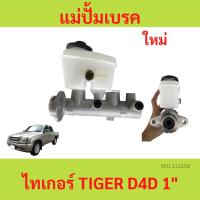 ราคา แม่ปั๊มเบรค TIGER ไทเกอร์ D4D สปอร์ตไรเดอร์ TOYOTA TIGER D4D SPORTRIDER แม่ปั้มเบรคTOYOTA TIGER D4D สปอร์ตไรเดอร (19294141635)