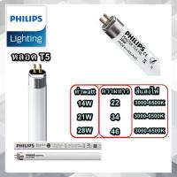 ราคา (แพ็ค2หลอด)หลอดไฟ T5 14W 21W 28W philips ฟิลลิป์ TL5 แสงขาว แสงส้มกลาง แสงส้ม สินค้าเสียหายแจ้งเคลมฟรีครับ (6429951610)