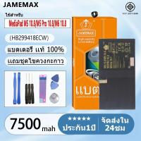 ราคา แบตแท้ Huawei MediaPad M6 10.8/M5 10.8/M5 Pro 10.8/M5 Lite 10.1 แบตแท้ Model:HB299418ECW ฟรีชุดไขควง 7500mAh (24433212823)