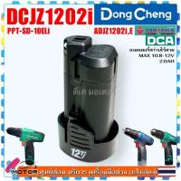 ราคา 20-4) แบตเตอรี่ Battery แบตารี่ สว่านไขควง รุ่น DCJZ1202i DONG CHENG , DCA ADJZ1202i , Powertex PPT-SD-10-ELI 12v กระ... (26035184331)