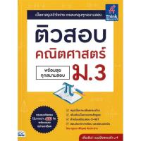 ราคา [พร้อมส่ง] หนังสือ ติวสอบคณิตศาสตร์ ม.3 พร้อมลุยทุกสนาม (22643827203)