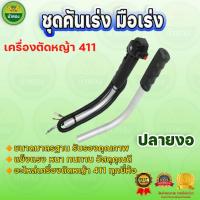 ราคา ชุดมือเร่ง ชุดมือจับ คันเร่ง ซ้าย-ขวา ปลายงอ มือเร่งเครื่องตัดหญ้า 411 อะไหล่ทดแทน ม้าทอง (24666089399)