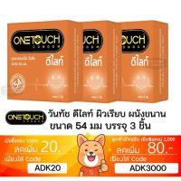ราคา ลดเพิ่ม 30% ถุงยางอนามัย OneTouch DELIGHT ดีไลท์ วันทัช ขนาดเล็ก 54 มม 3 ชิ้นต่อกล่อง ONE TOUCH Condom (26923173663)